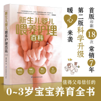 正版新书]新生儿婴儿喂养护理百科(第2版)傅宏娜9787571321666