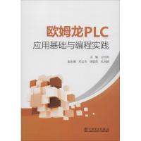正版新书]欧姆龙PLC应用基础与编程实践公利滨9787519825041