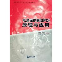 正版新书]电涌保护器原理与应用(雷电科学与技术专业系列教材)李