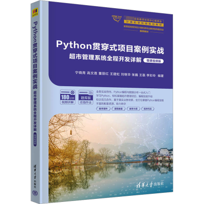 正版新书]Python贯穿式项目案例实战 超市管理系统全程开发详解