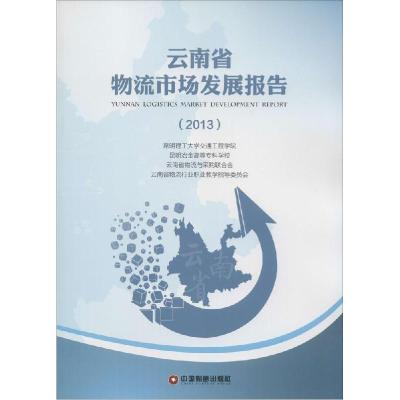 正版新书]云南省物流市场发展报告(2013)昆明理工大学交通工程学