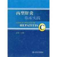 正版新书]丙型肝炎临床实践江家骥9787117128490