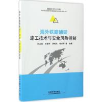正版新书]海外铁路铺架施工技术与安全风险控制孙立强9787113193