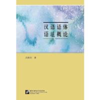 正版新书]汉语语体语概冯胜利9787561951606