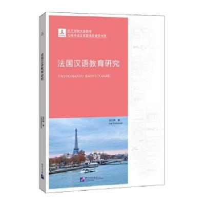 正版新书]法国汉语教育研究 | 孔子学院汉语教育与海外语言教育