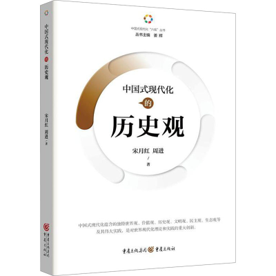 正版新书]中国式现代化的历史观宋月红,周进9787229180935