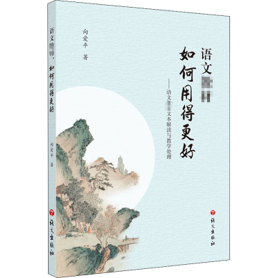 正版新书]语文教材,如何用得更好——语文教材文本解读与教学处