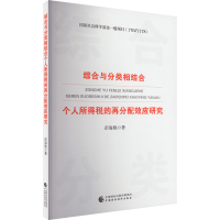 正版新书]综合与分类相结合个人所得税的再分配效应研究彭海艳著