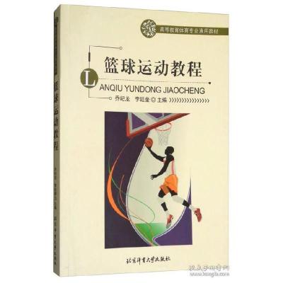 正版新书]篮球运动教程/高等教育体育专业通用教材乔纪龙9787564