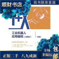 正版新书]正版二手 工业机器人应用编程(ABB)中级 北京赛育达