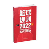 正版新书]篮球规则2022中国篮球协会9787564437565
