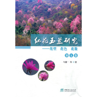 正版新书]红花玉兰研究--花型花色花数(第5卷)马履一 著97875219