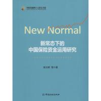 正版新书]新常态下的中国保险资金运用研究陈文辉9787504983503