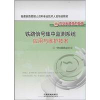 正版新书]铁路信号集中监测系统应用与维护技术中国铁路总公司97