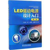 正版新书]LED驱动电源设计入门(第2版)沙占友9787519803643