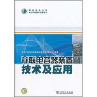 正版新书]并联电容器装置技术及应用电力行业电力电容器标准化技