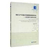 正版新书]粮食主产区城市发展规模适度研究:高质量新型城镇化的