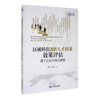 正版新书]区域科技创新人才政策效果评估:基于北京市微观数据倪
