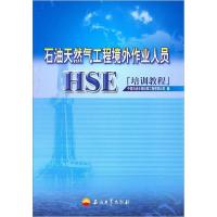 正版新书]石油天然气工程境外作业人员HSE培训教程本社978750217