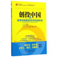 正版新书]创投中国(Ⅲ创投家和创投机构)/VCPE系列丛书沈志群978