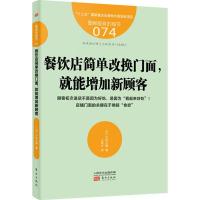 正版新书]餐饮店简单改换门面就能增加新顾客户田大辅9787520704