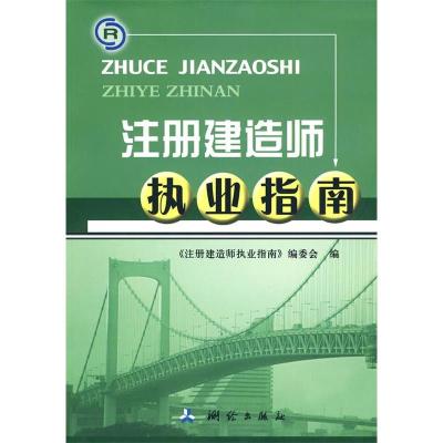 正版新书]注册建造师执业指南(含光盘)《注册建造师执业指南》