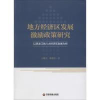 正版新书]地方经济区发展激励政策研究:以黑龙江省八大经济区发