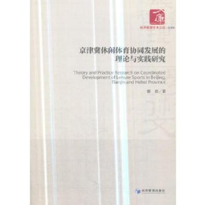正版新书]京津冀休闲体育协同发展的理论与实践研究霍亮著978750