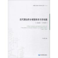 正版新书]近代潮汕侨乡城镇体系与市场圈(1840~1949)于亚娟97875