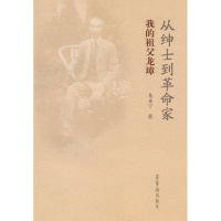 正版新书]从绅士到家-我的祖父龙璋龙永宁9787500313
