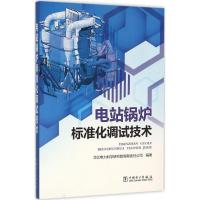 正版新书]电站锅炉标准化调试技术华北电力科学研究院有限责任公