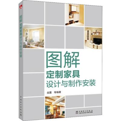 正版新书]图解定制家具设计与制作安装金露9787519822620