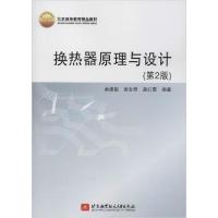 正版新书]换热器原理与设计(第2版)余建祖9787512430990