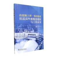 正版新书]高混凝土坝-地基体系抗震高能数值模拟与工程应用郭胜