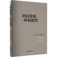 正版新书]科技资源一体化配置张远军,刘璐,黎琳9787509692097