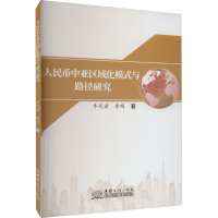 正版新书]人民币中亚区域化模式与路径研究牛风君,李明978751034