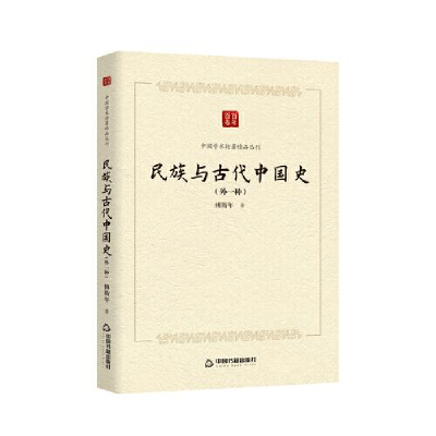 正版新书]民族与古代中国史:外一种傅斯年9787506887205