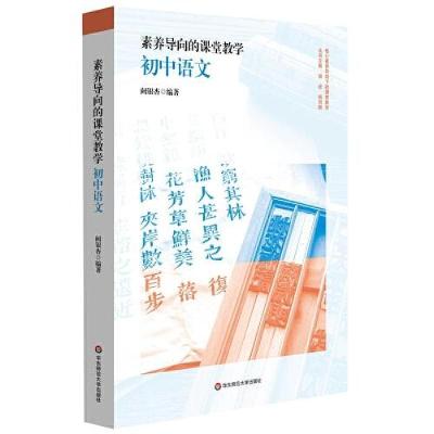 正版新书]素养导向的课堂教学:初中语文阙银杏97875760152