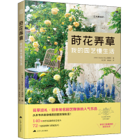 正版新书]莳花弄 的园艺慢生活[日本] Garden Story编辑部 著,凤