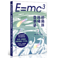 正版新书]E=mc3:边角料科研奇思录杨枫,王言787511741479