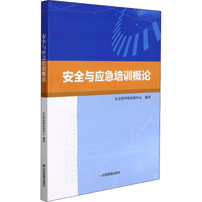 正版新书]安全与应急培训概论应急管理部培训中心9787502089085