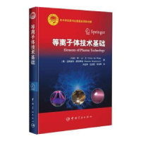 正版新书]等离子体技术基础(马来)乔·山·王9787515921037