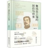 正版新书]鲁迅在上海的居住与饮食施晓燕著9787545820300