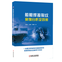 正版新书]船舶焊接裂纹案例分析及对策马金军 江泽新 韦青嵩