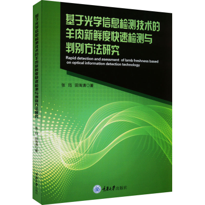 正版新书]基于光学信息检测技术的羊肉新鲜度快速检测与判别方法