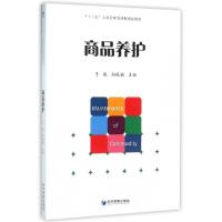 正版新书]商品养护(十三五工商管理类课程规划教材)于威//郑晓楠