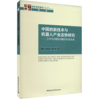 正版新书]中国的新技术与机器人产业态势研究——工作与闲暇共舞