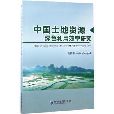 正版新书]中国土地资源绿色利用效率研究谢花林9787509648551