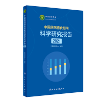 正版新书]中国居民膳食指南科学研究报告(2021)中国营养学会97