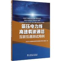 正版新书]低压电力线高速载波通信互联互通测试用例编者:刘宣|责